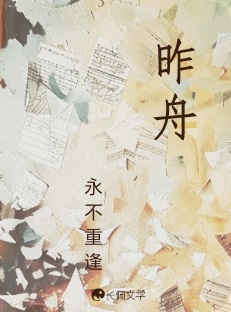 昨舟