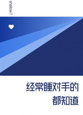 经常睡对手的都知道