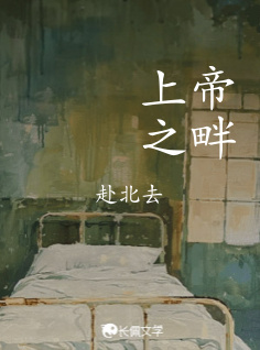 上帝之畔
