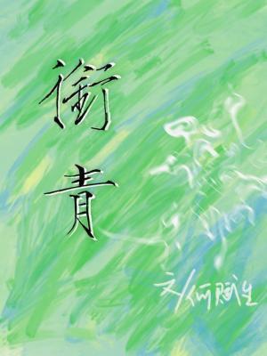 衔青