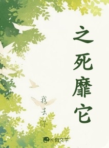 之死靡它