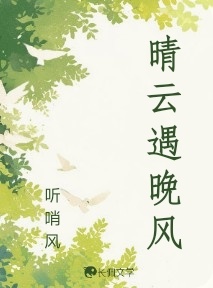 晴云遇晚风