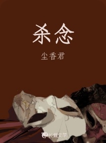 杀念