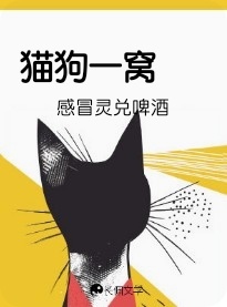 猫狗一窝