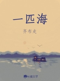 一匹海