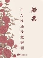 船票