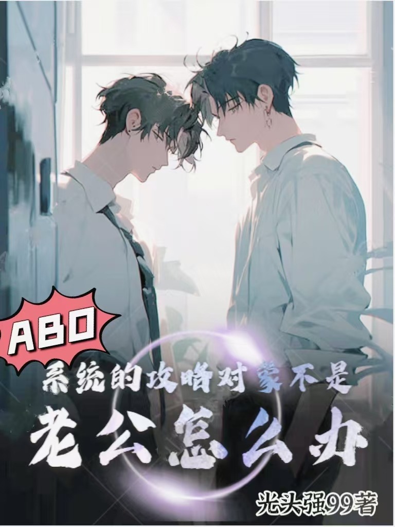 系统的攻略对象不是老公怎么办？