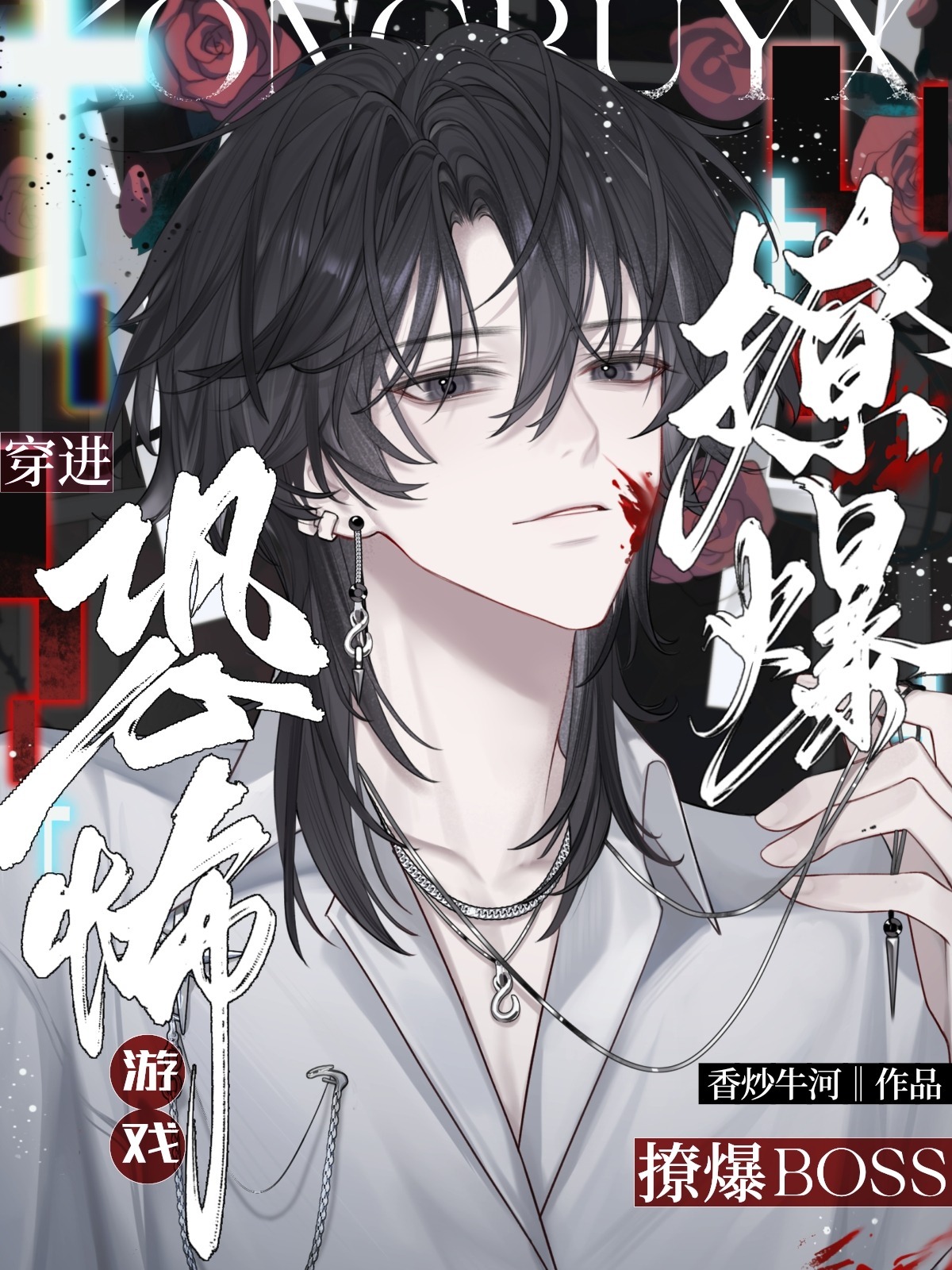 穿进恐怖游戏撩爆BOSS