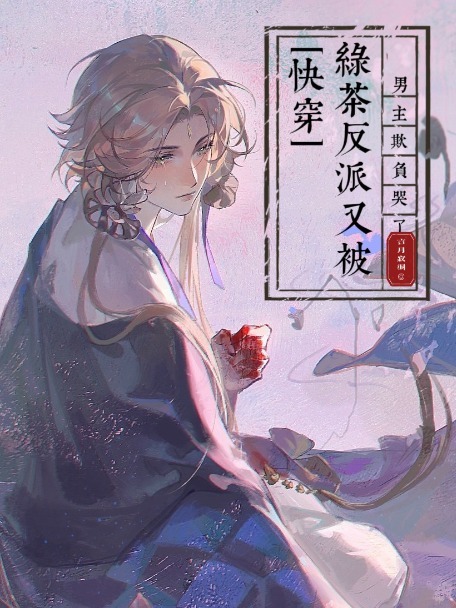 绿茶反派又被男主欺负哭了