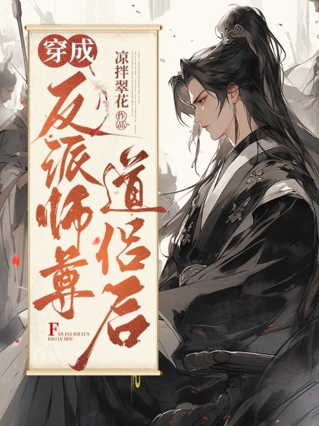 穿成反派师尊道侣后