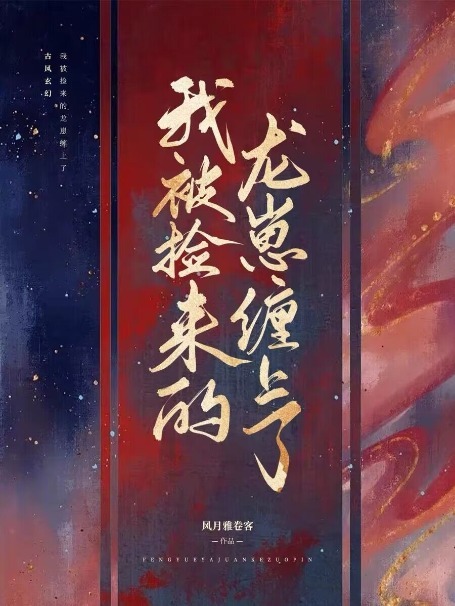 我被捡来的龙崽缠上了！