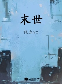 末世