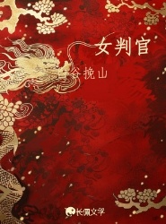 女判官