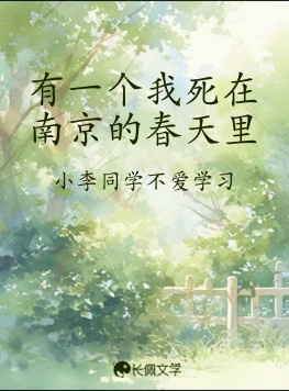 有一个我死在南京的春天里