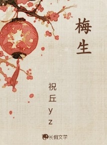 梅生