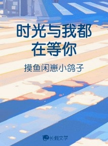 时光与我都在等你