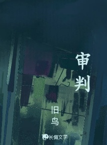 审判