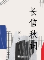 长信秋词