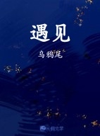遇见