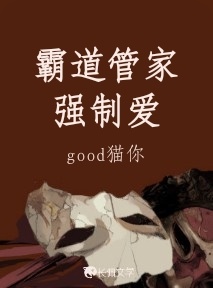 霸道管家强制爱_good猫你著_长佩文学网