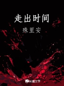 走出时间