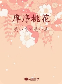 庠序桃花