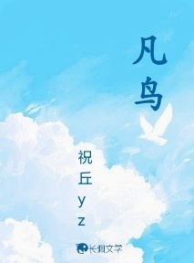 凡鸟