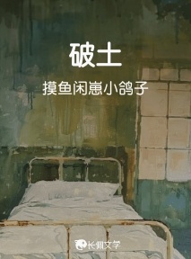 破土