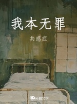 我本无罪
