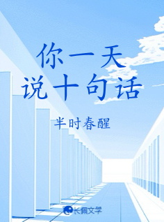 你一天说十句话