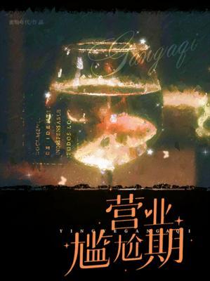 营业尴尬期
