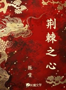 荆棘之心