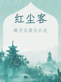 红尘客