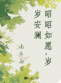 昭昭如愿，岁岁安澜