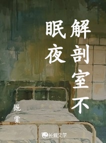 解剖室不眠夜