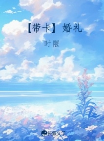 【带卡】婚礼_时隁著_长佩文学网