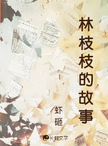 林枝枝的故事