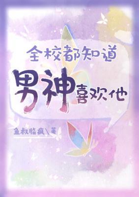全校都知道男神喜欢他