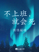 不上班，就会死