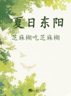 夏日东阳