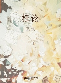 枉论