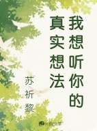 我想听你的真实想法