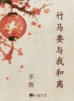 竹马要与我和离