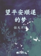 望平安顺遂的梦