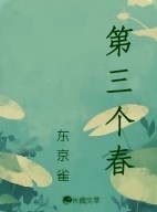 第三个春