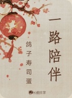 一路相伴_鸽子寿司蛋著_长佩文学网