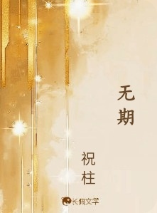 无期