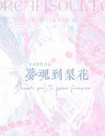 梦魂到梨花