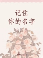 记住你的名字