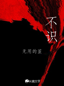 不识